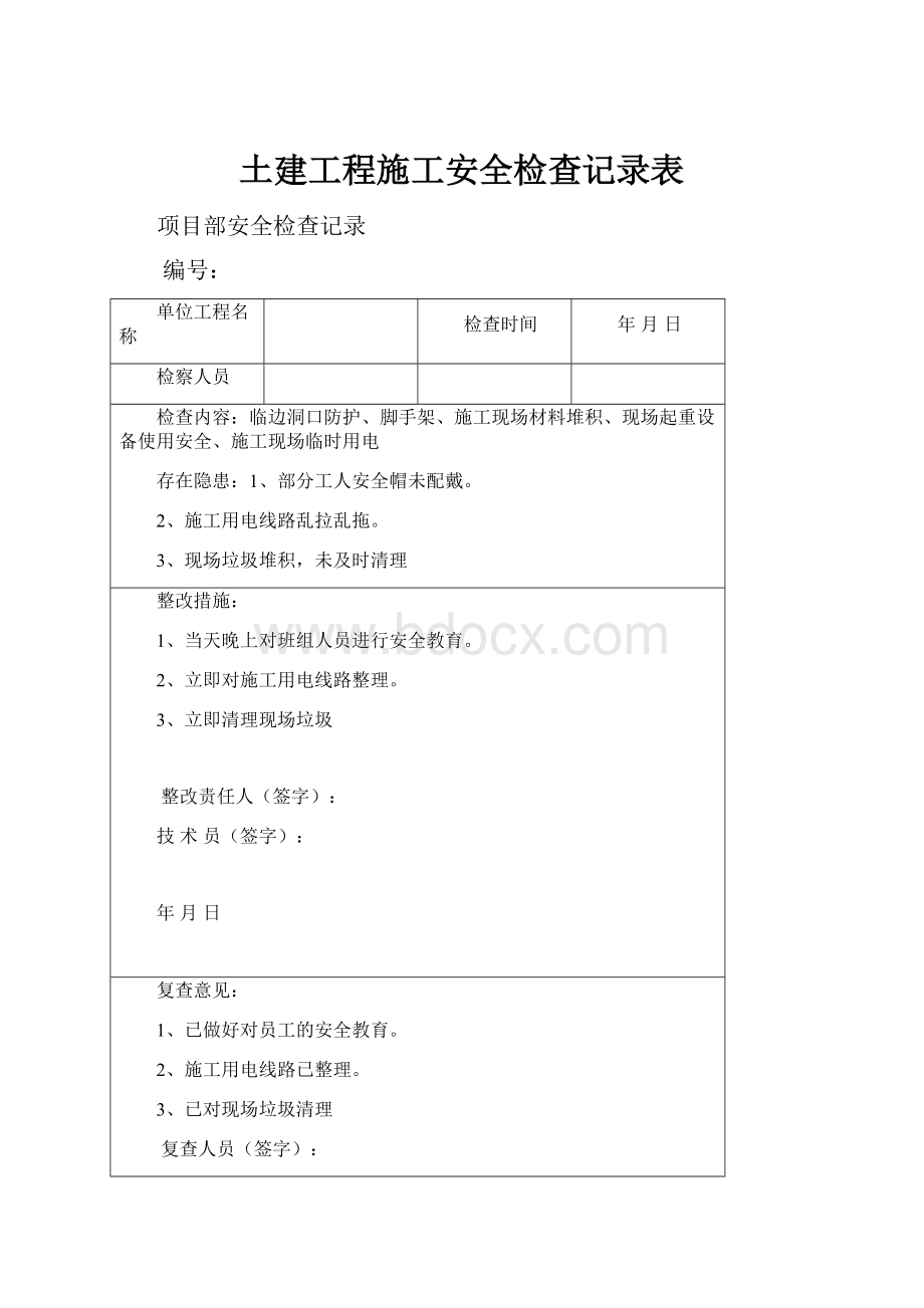 土建工程施工安全检查记录表.docx