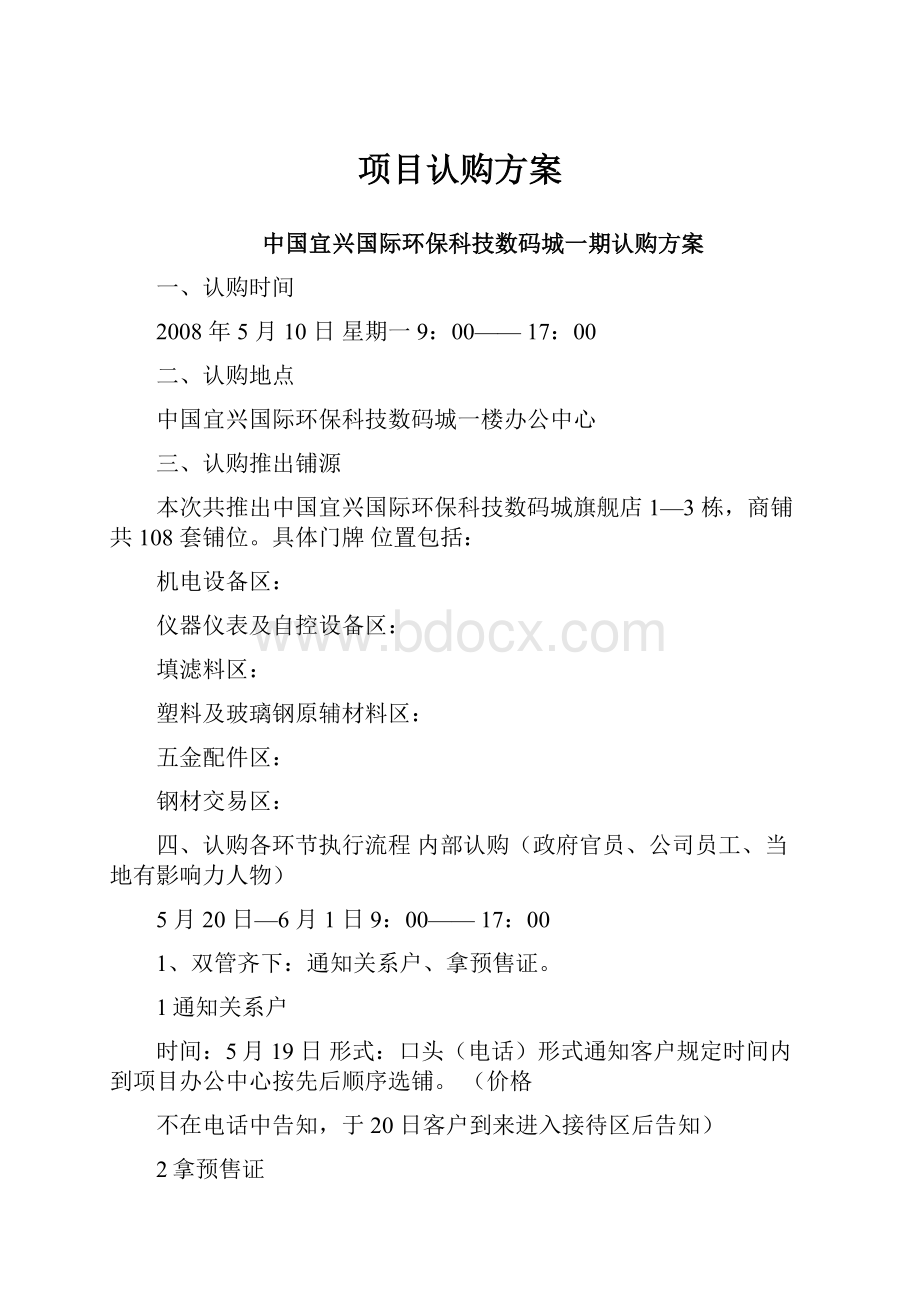 项目认购方案.docx_第1页