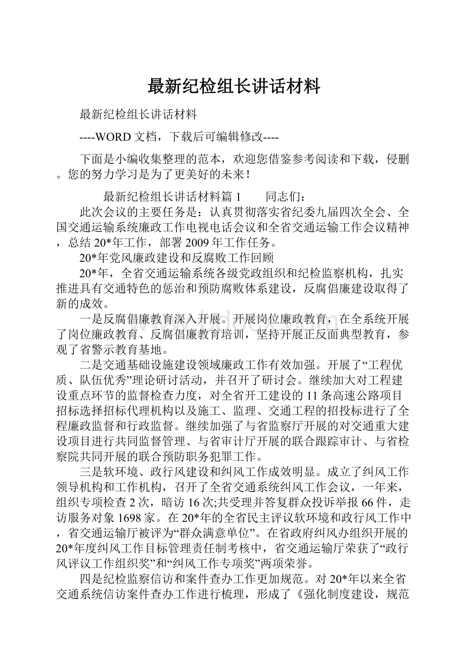 最新纪检组长讲话材料.docx