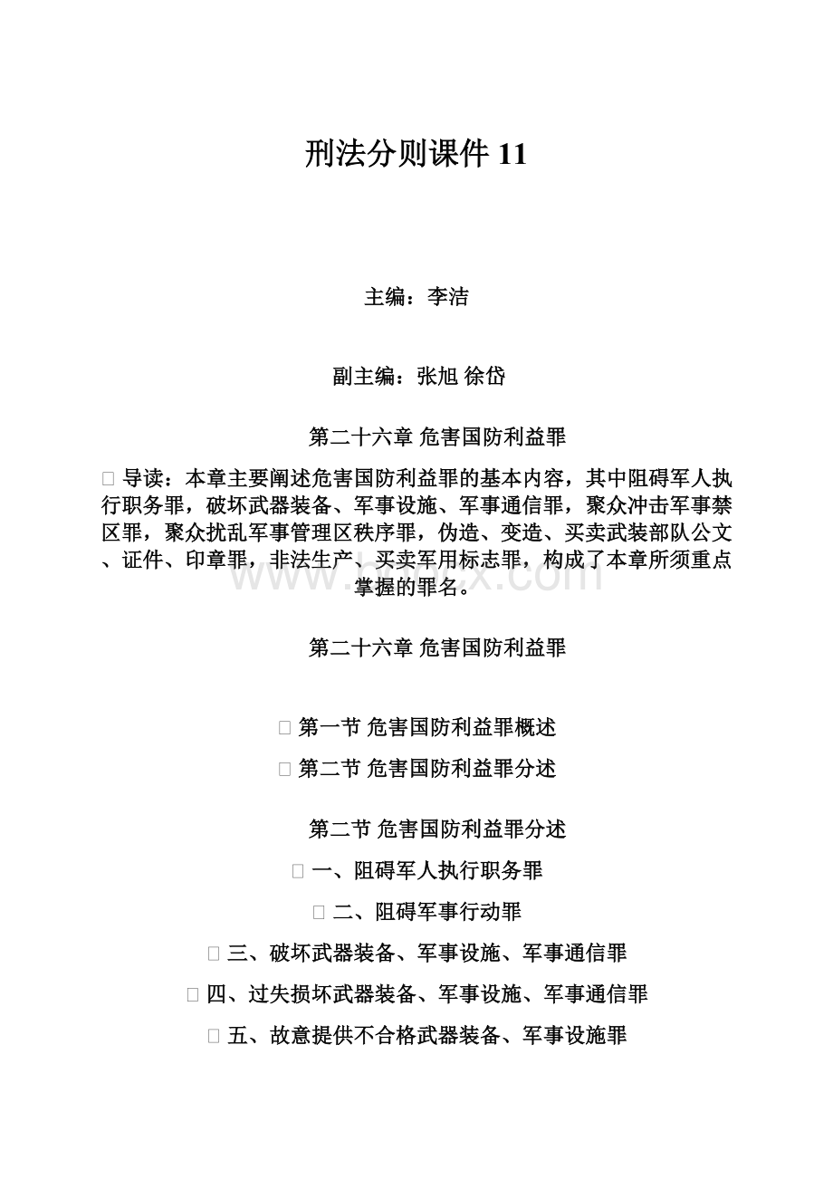 刑法分则课件11.docx_第1页