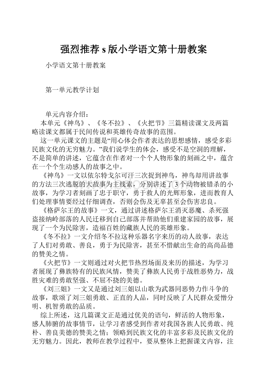 强烈推荐s版小学语文第十册教案.docx