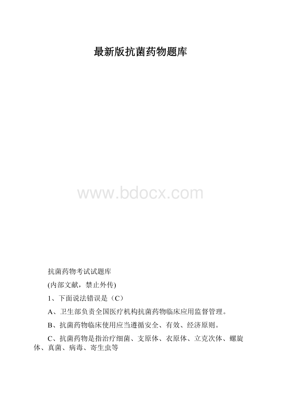 最新版抗菌药物题库.docx