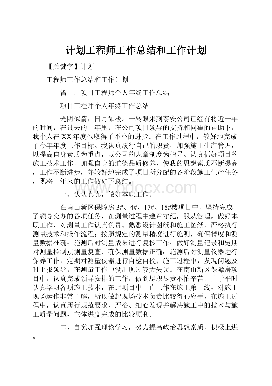 计划工程师工作总结和工作计划.docx