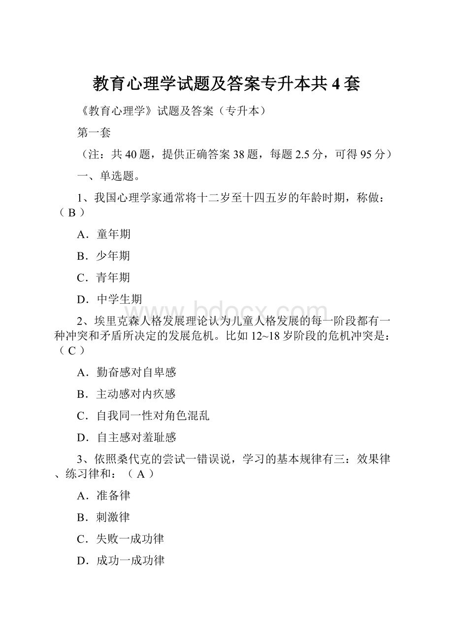 教育心理学试题及答案专升本共4套.docx