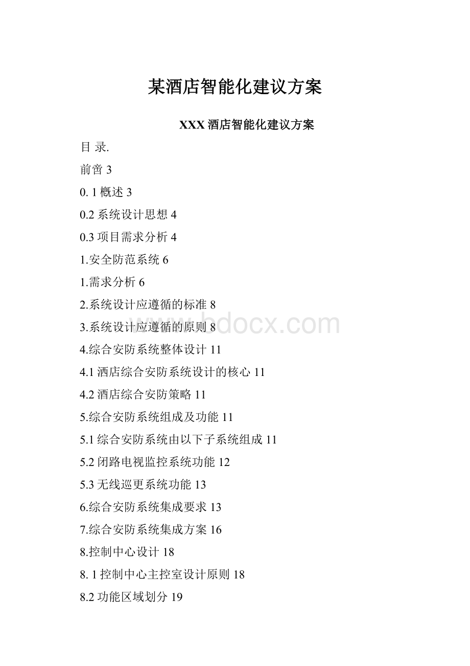 某酒店智能化建议方案.docx