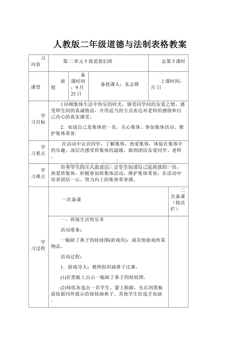 人教版二年级道德与法制表格教案.docx