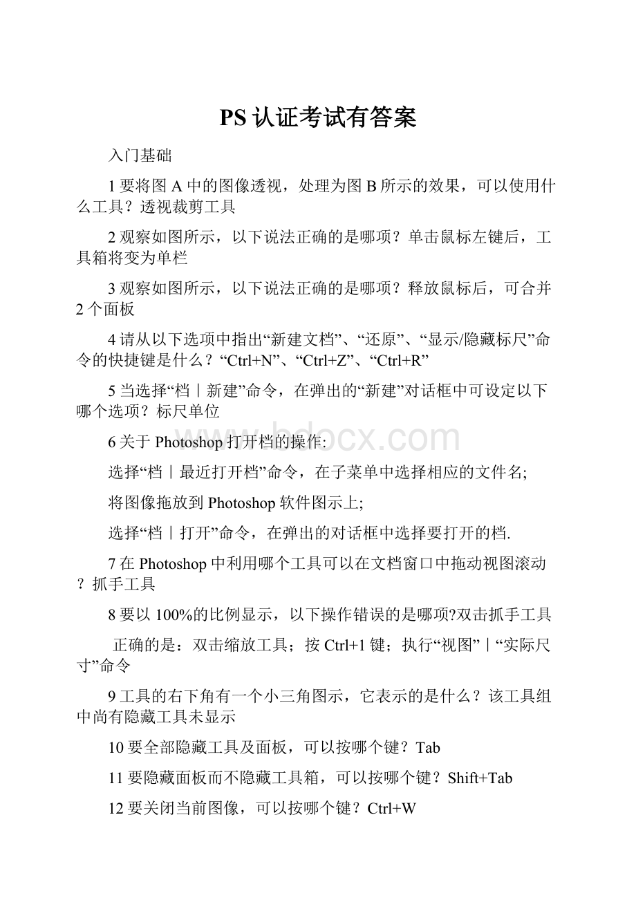 PS认证考试有答案.docx_第1页