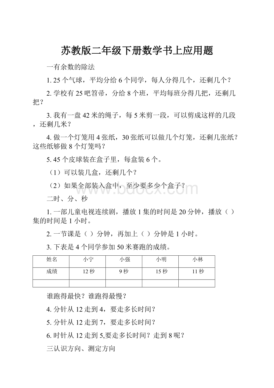 苏教版二年级下册数学书上应用题.docx_第1页