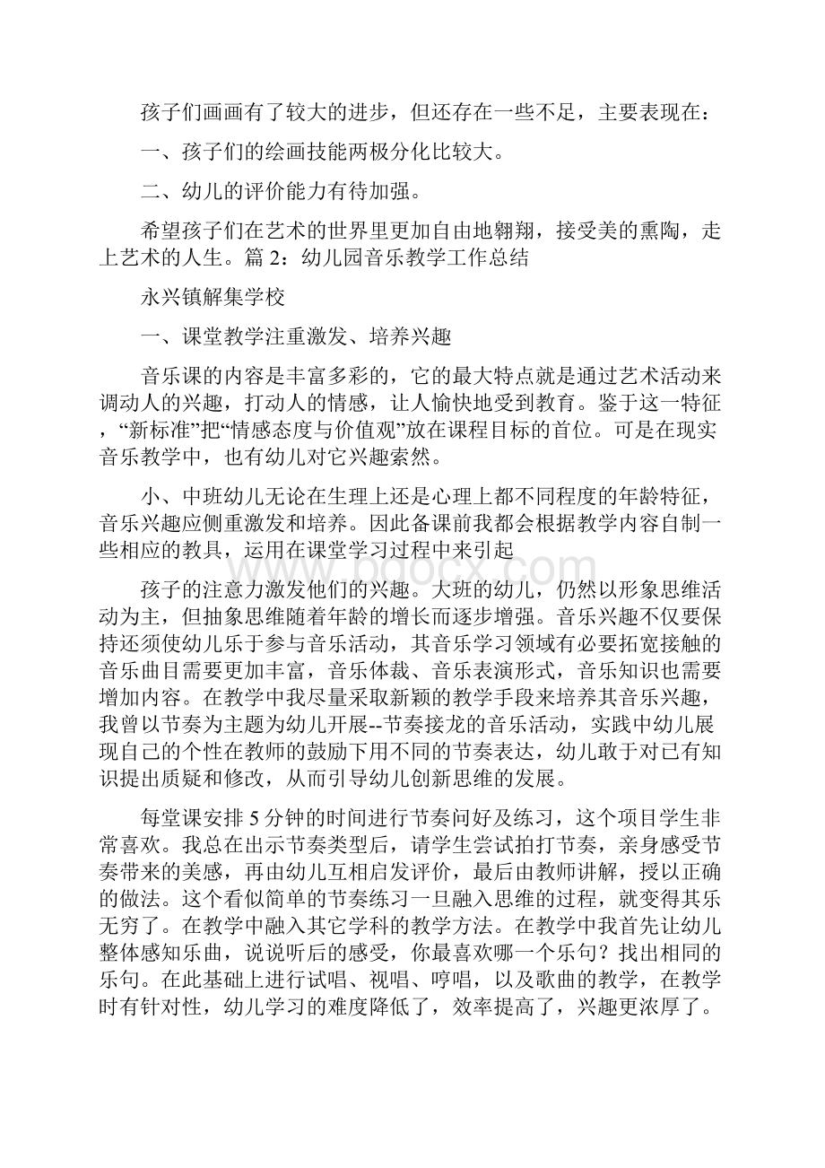 幼儿园小班艺术教育教学工作总结共13篇.docx_第2页