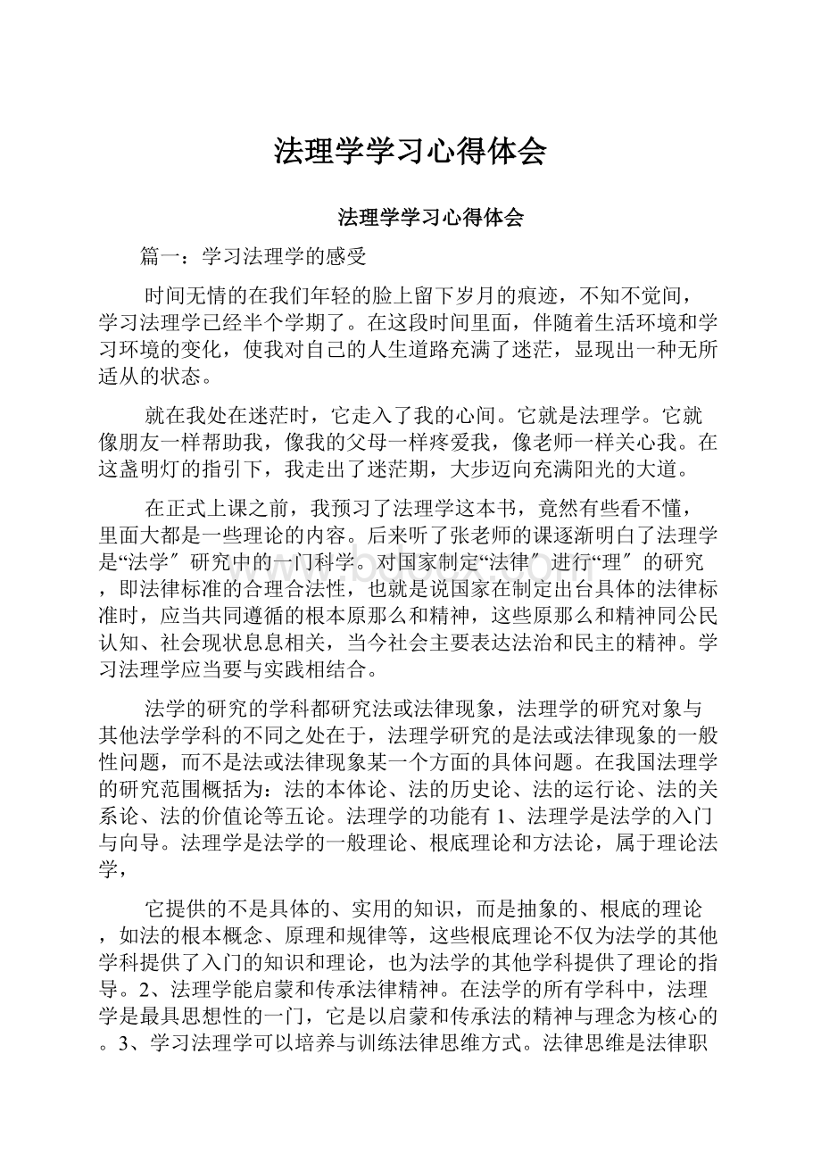 法理学学习心得体会.docx