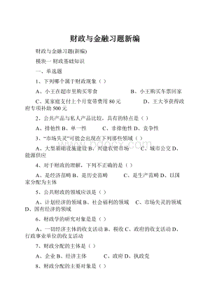 财政与金融习题新编.docx