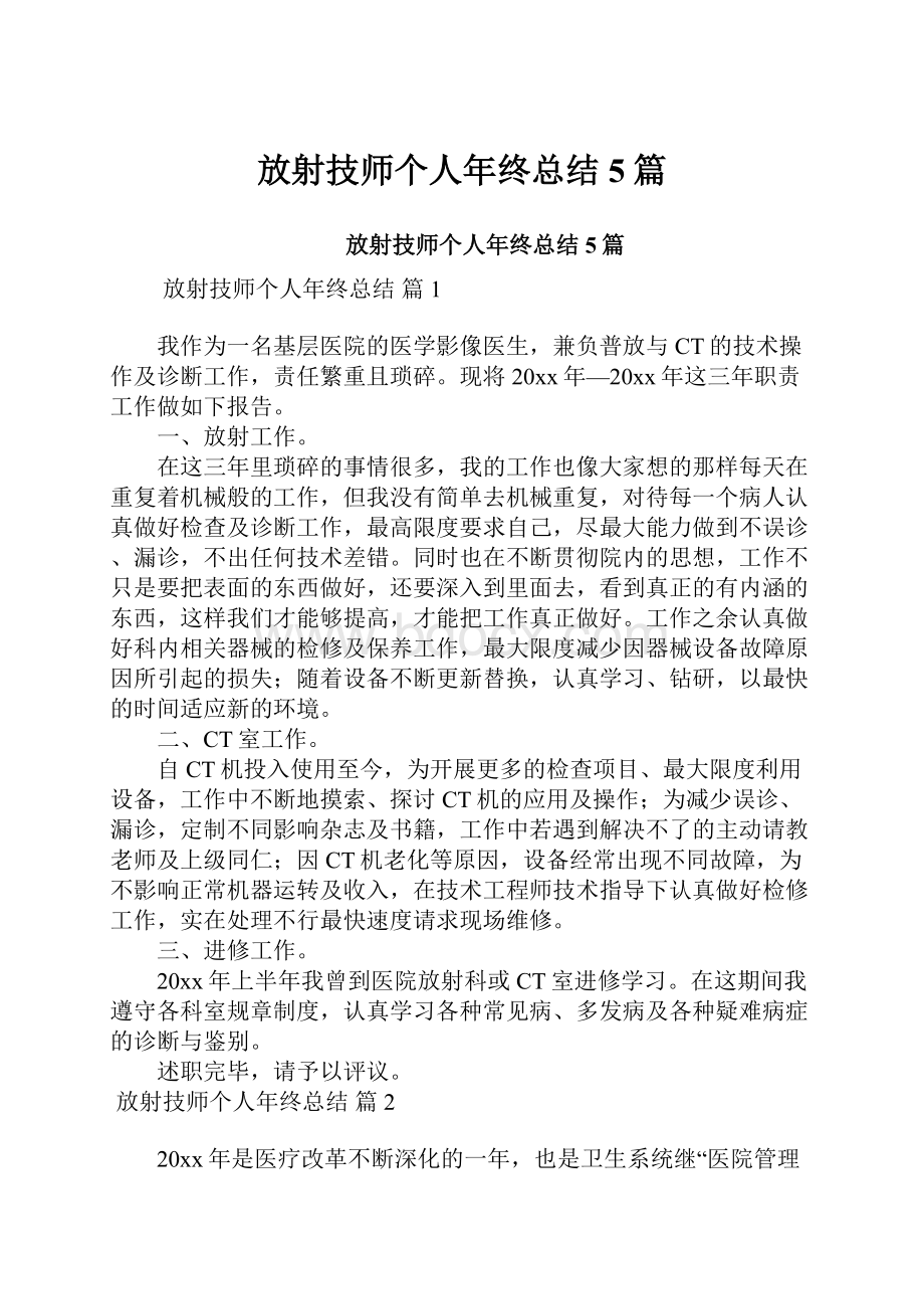 放射技师个人年终总结5篇.docx