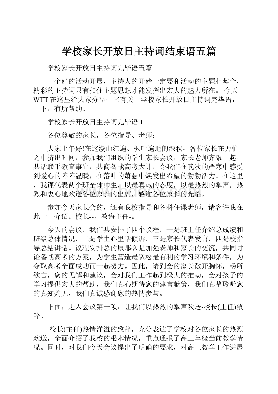 学校家长开放日主持词结束语五篇.docx