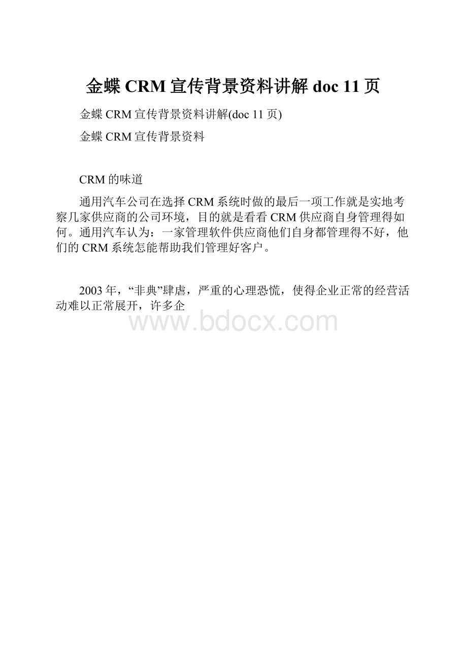 金蝶CRM宣传背景资料讲解doc 11页.docx