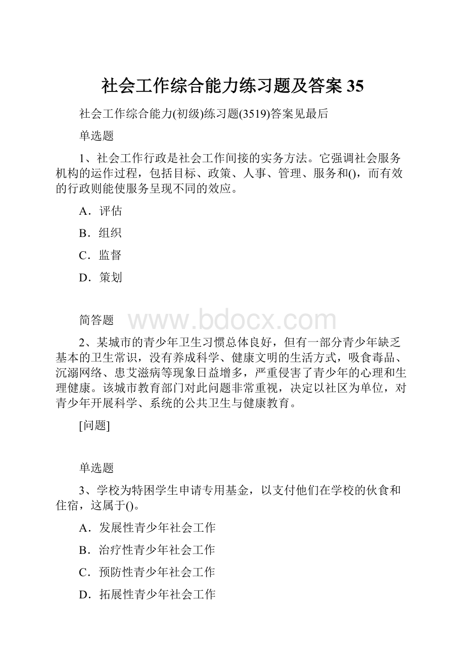 社会工作综合能力练习题及答案35.docx