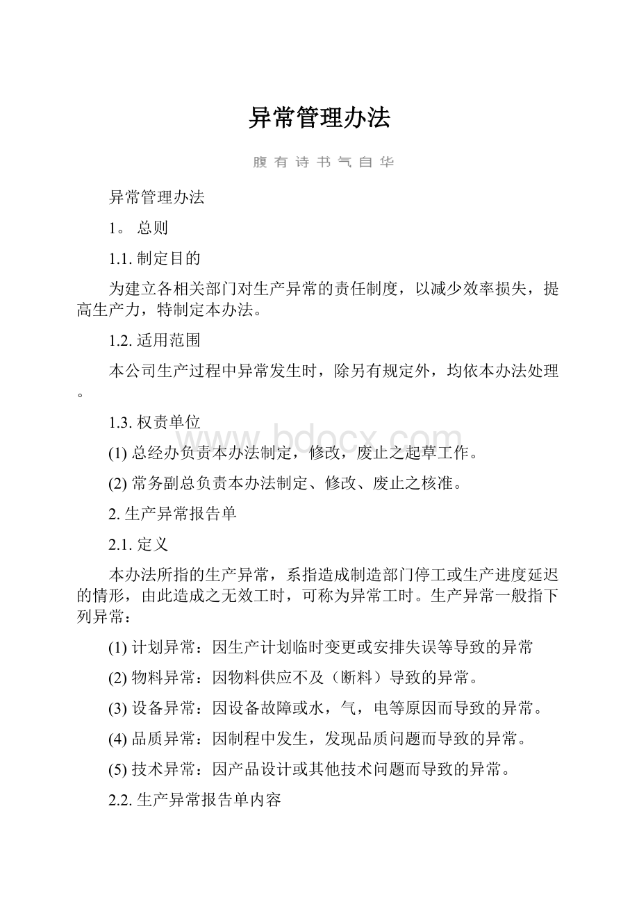 异常管理办法.docx_第1页