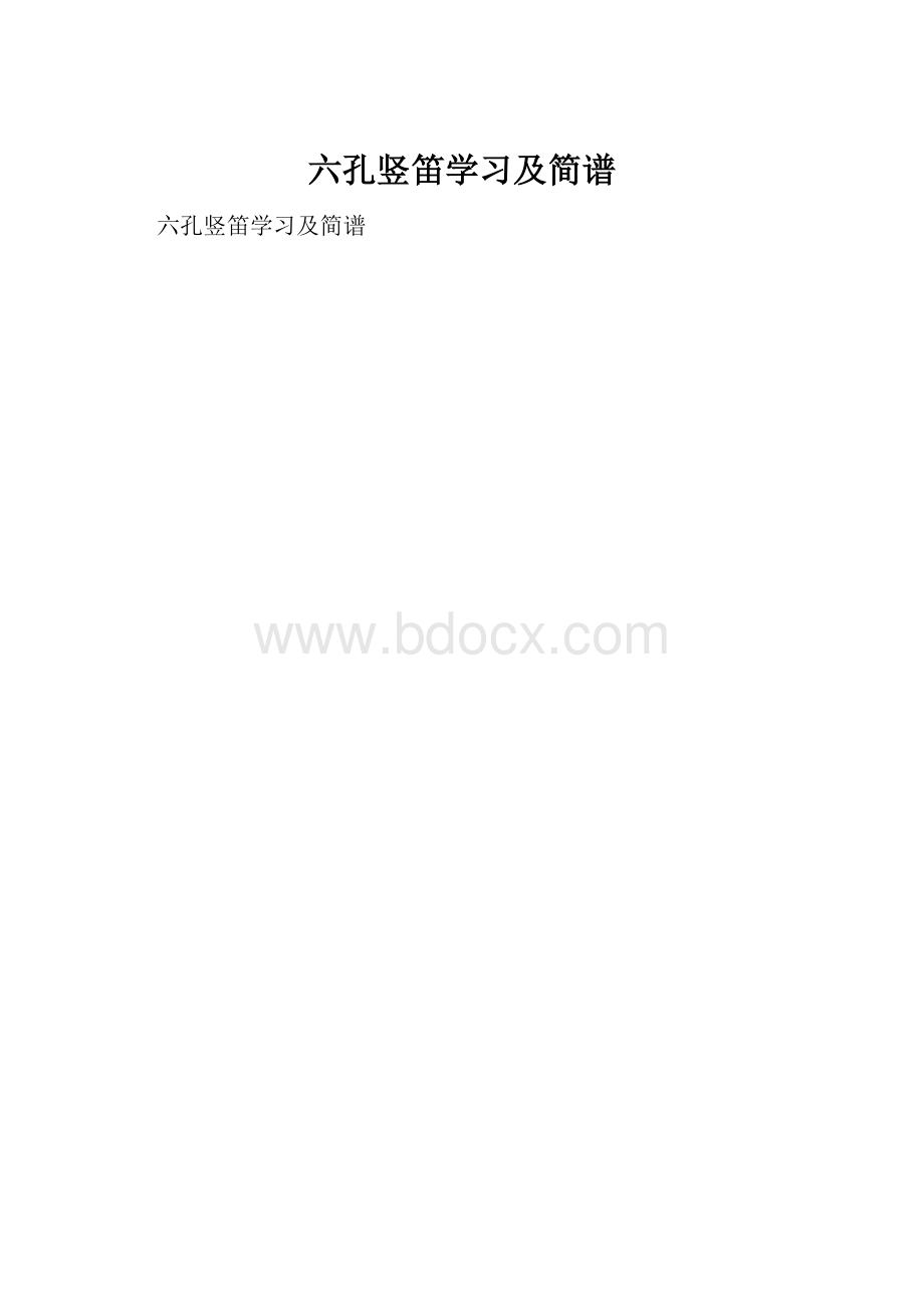 六孔竖笛学习及简谱.docx