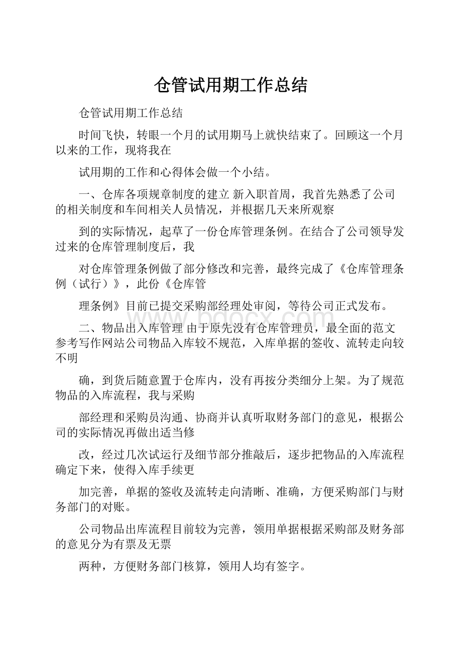 仓管试用期工作总结.docx