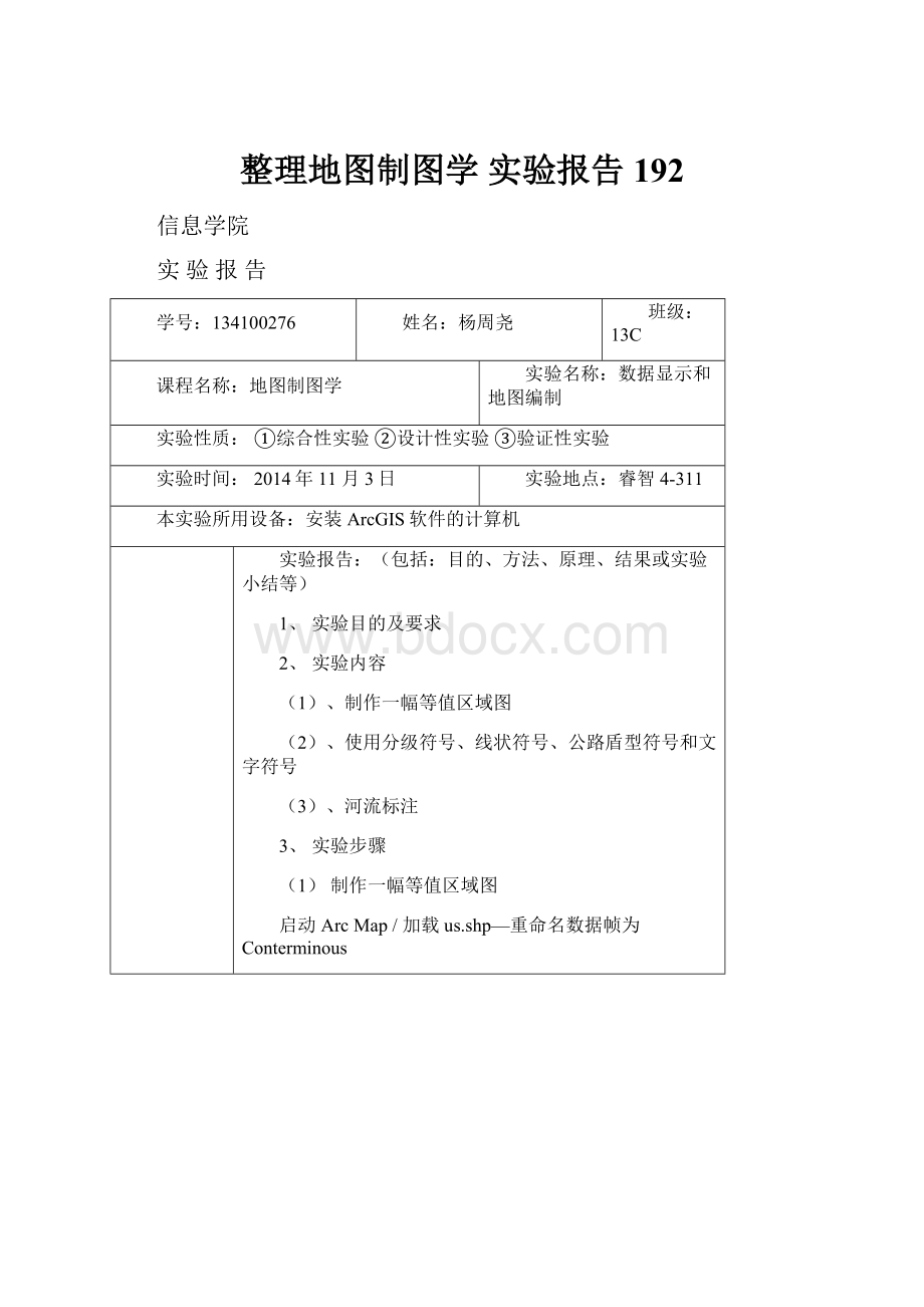 整理地图制图学实验报告 192.docx_第1页