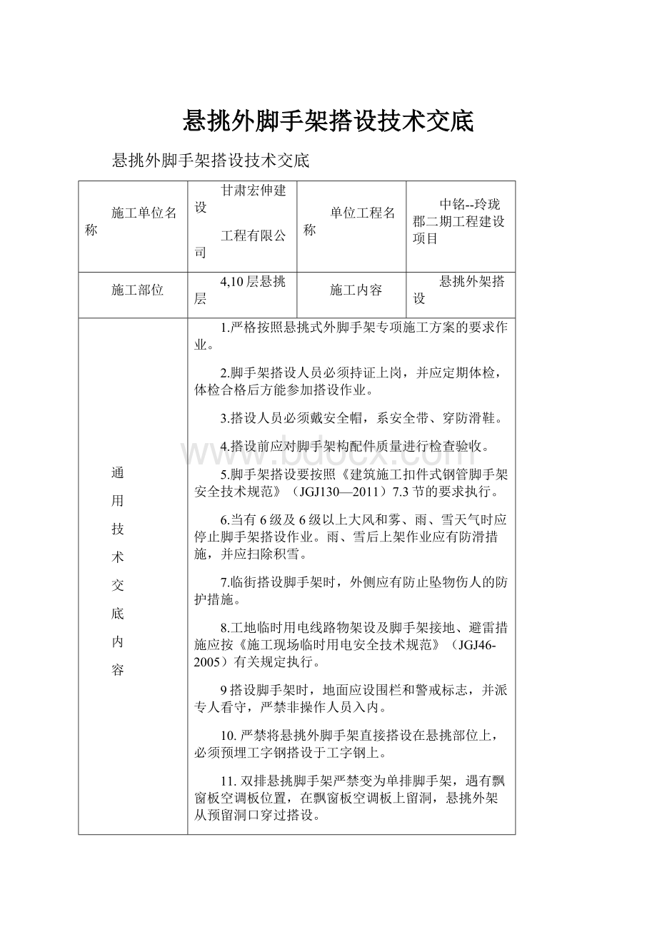 悬挑外脚手架搭设技术交底.docx_第1页