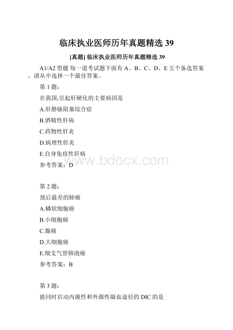 临床执业医师历年真题精选39.docx_第1页