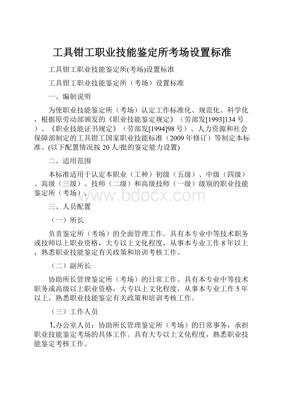 工具钳工职业技能鉴定所考场设置标准.docx