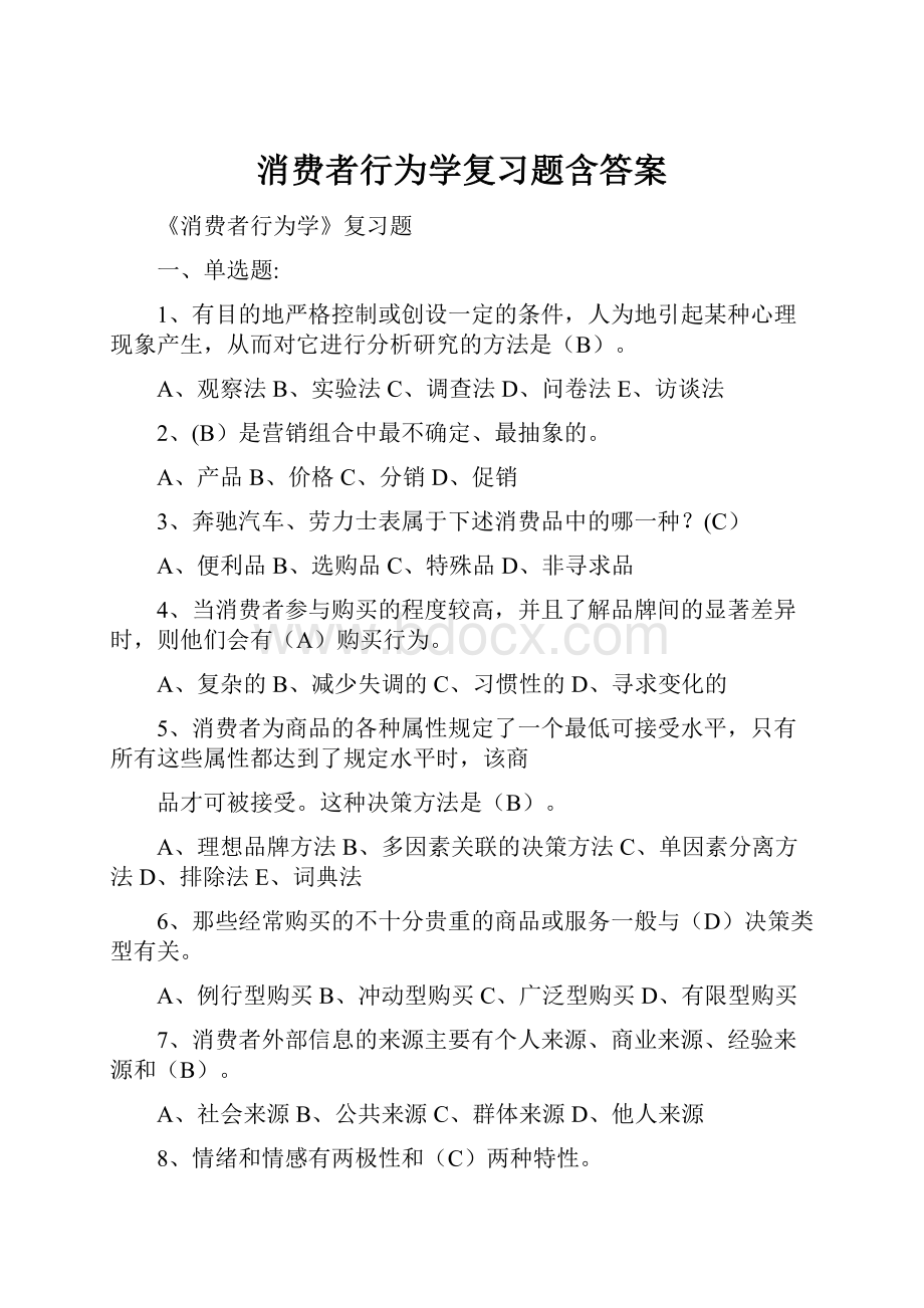 消费者行为学复习题含答案.docx