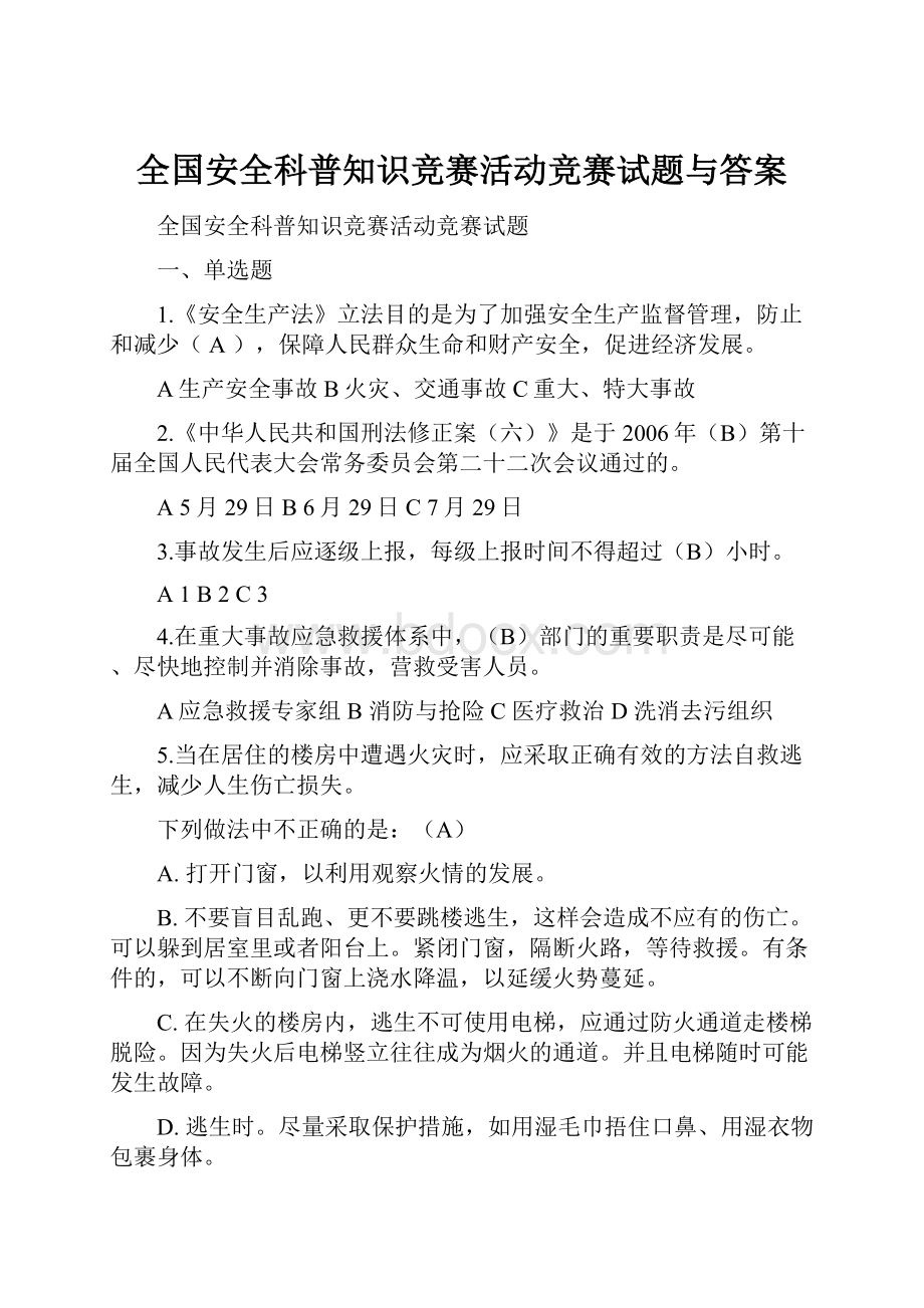 全国安全科普知识竞赛活动竞赛试题与答案.docx