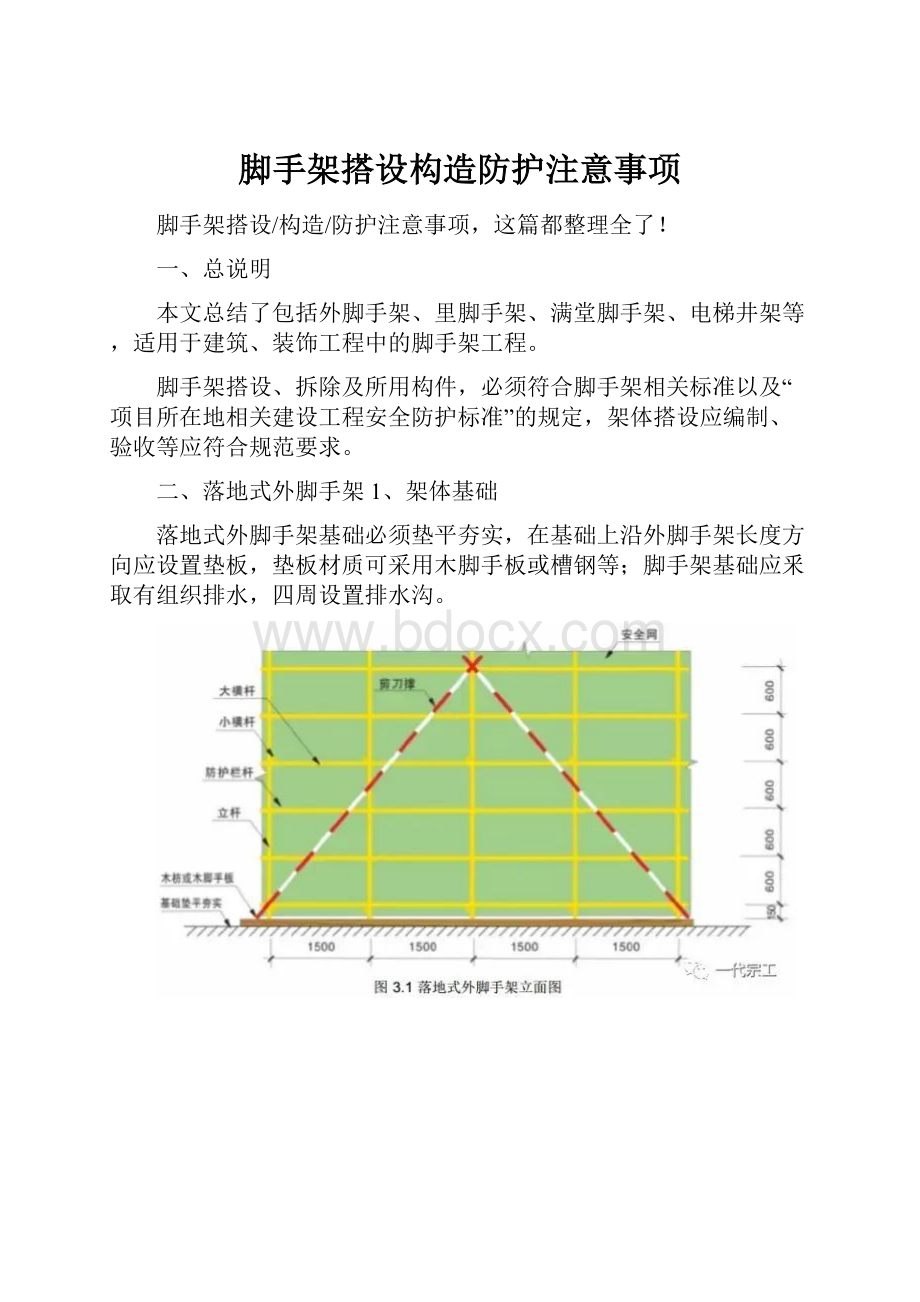 脚手架搭设构造防护注意事项.docx