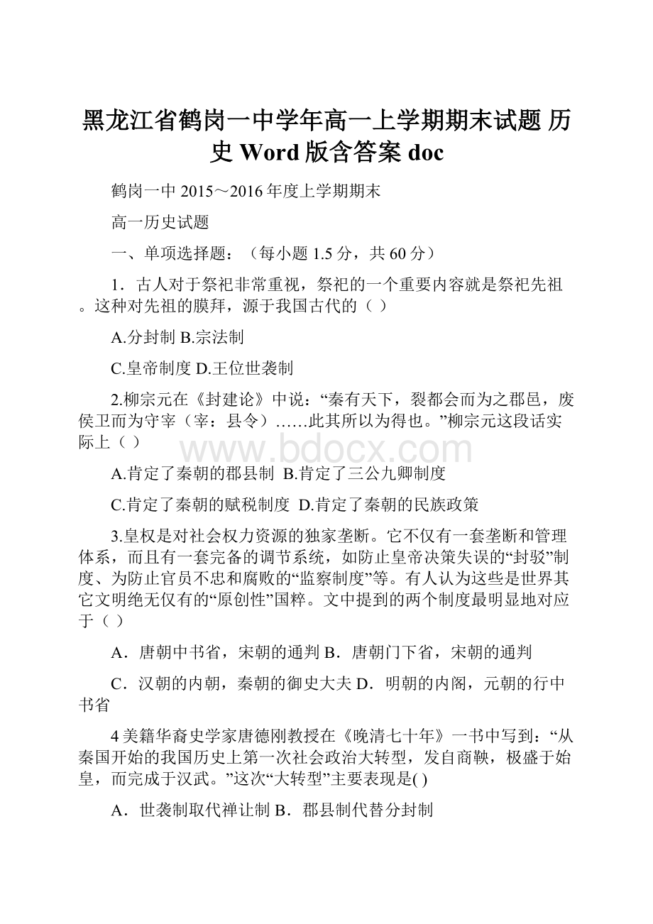 黑龙江省鹤岗一中学年高一上学期期末试题 历史 Word版含答案doc.docx