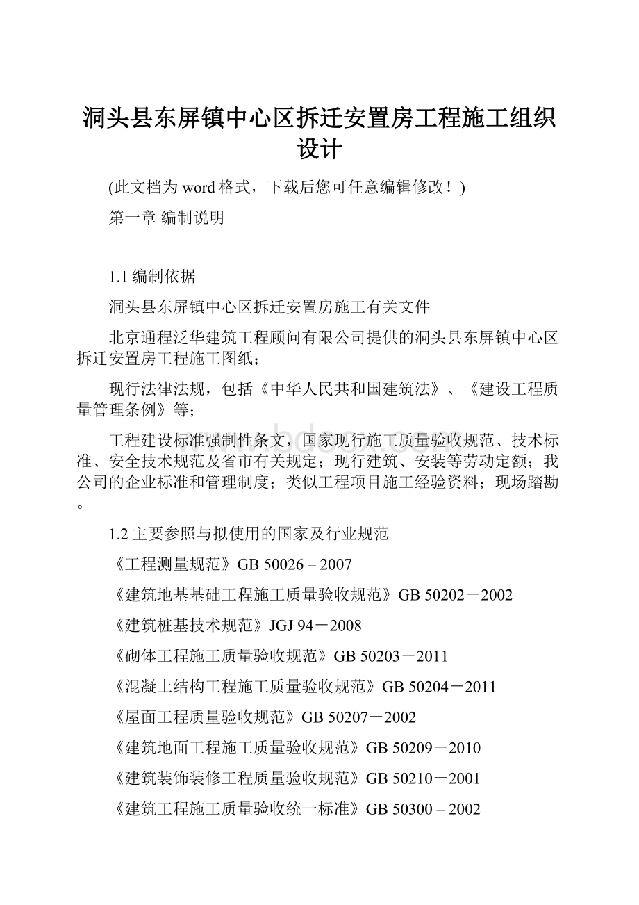 洞头县东屏镇中心区拆迁安置房工程施工组织设计.docx