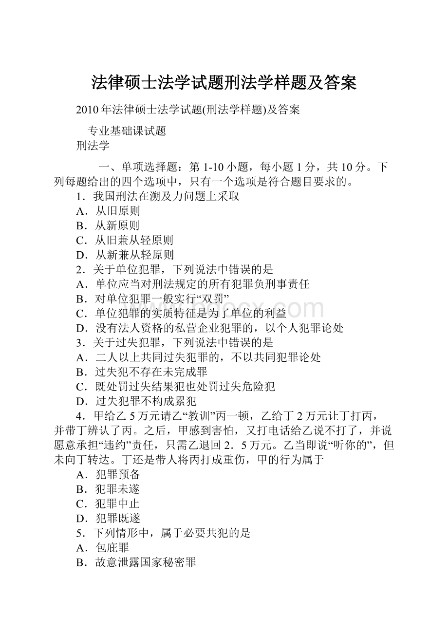 法律硕士法学试题刑法学样题及答案.docx_第1页