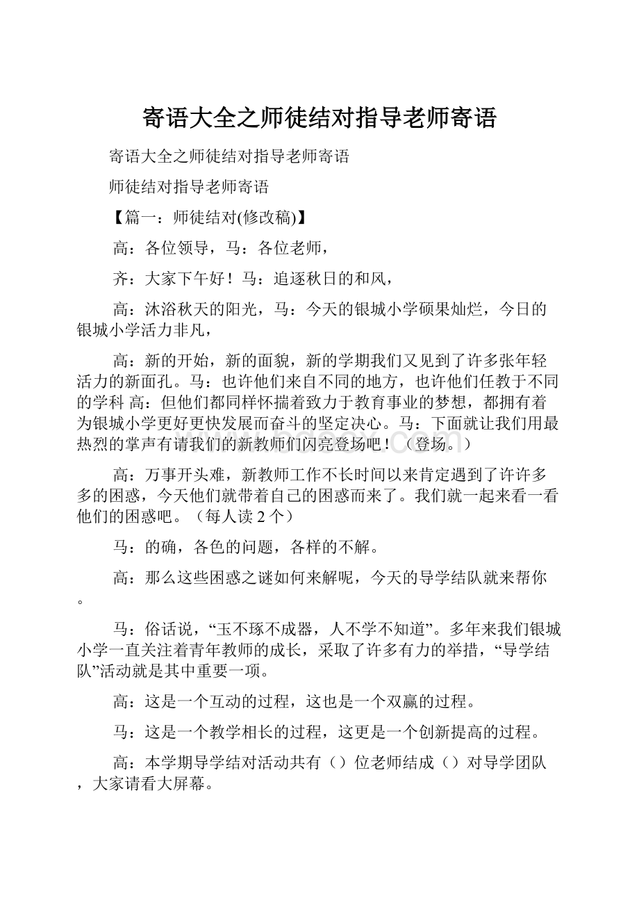 寄语大全之师徒结对指导老师寄语.docx_第1页