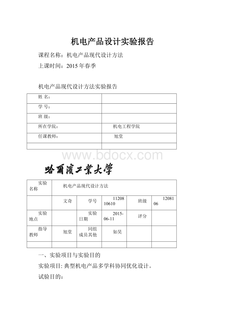 机电产品设计实验报告.docx