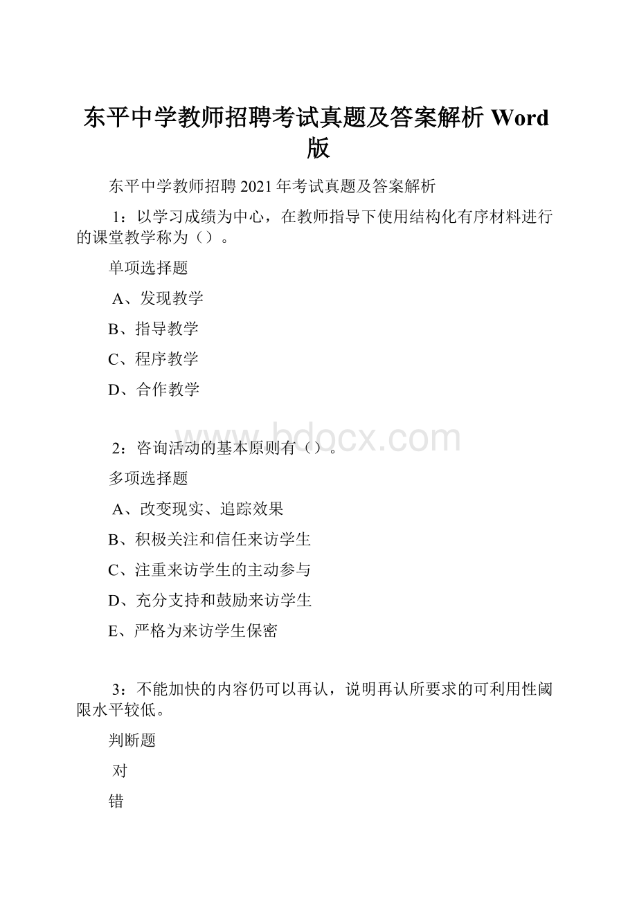 东平中学教师招聘考试真题及答案解析Word版.docx_第1页