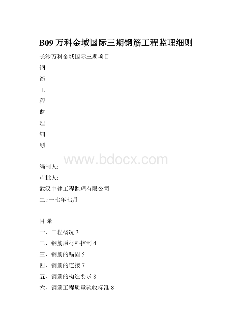 B09万科金域国际三期钢筋工程监理细则.docx