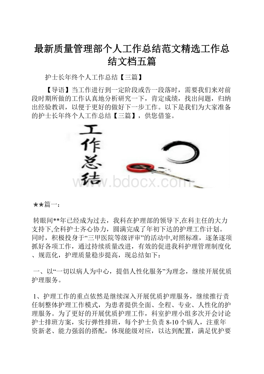 最新质量管理部个人工作总结范文精选工作总结文档五篇.docx