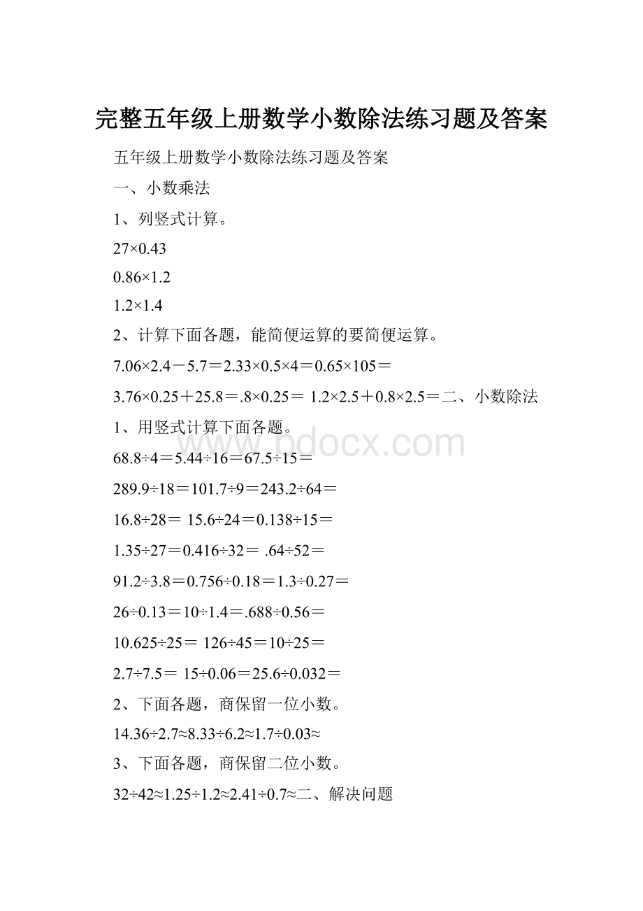 完整五年级上册数学小数除法练习题及答案.docx_第1页