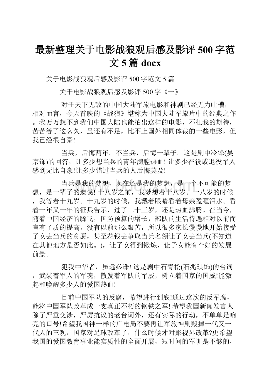 最新整理关于电影战狼观后感及影评500字范文5篇docx.docx