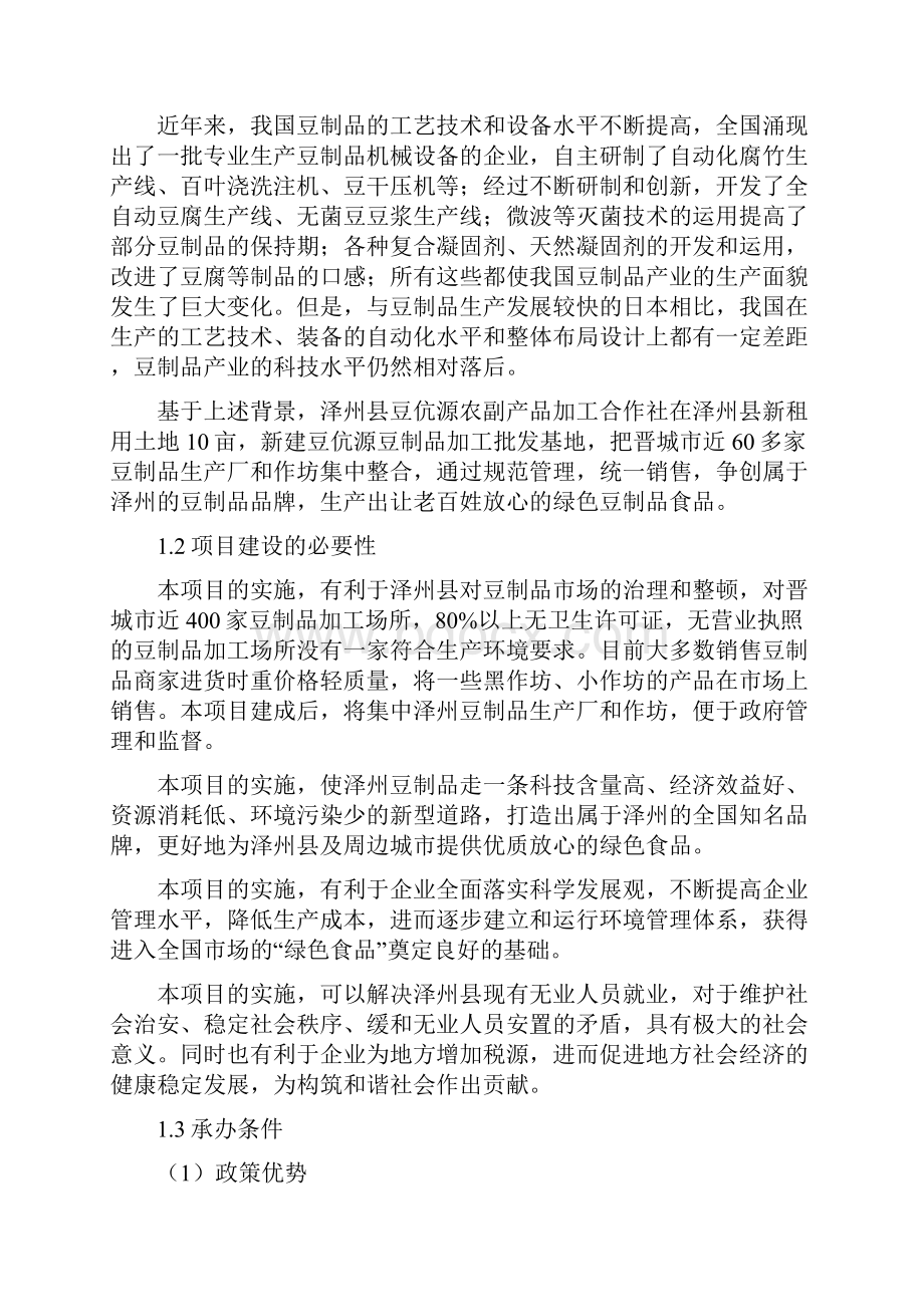 豆伉源农副产品加工可行性研究报告.docx_第3页