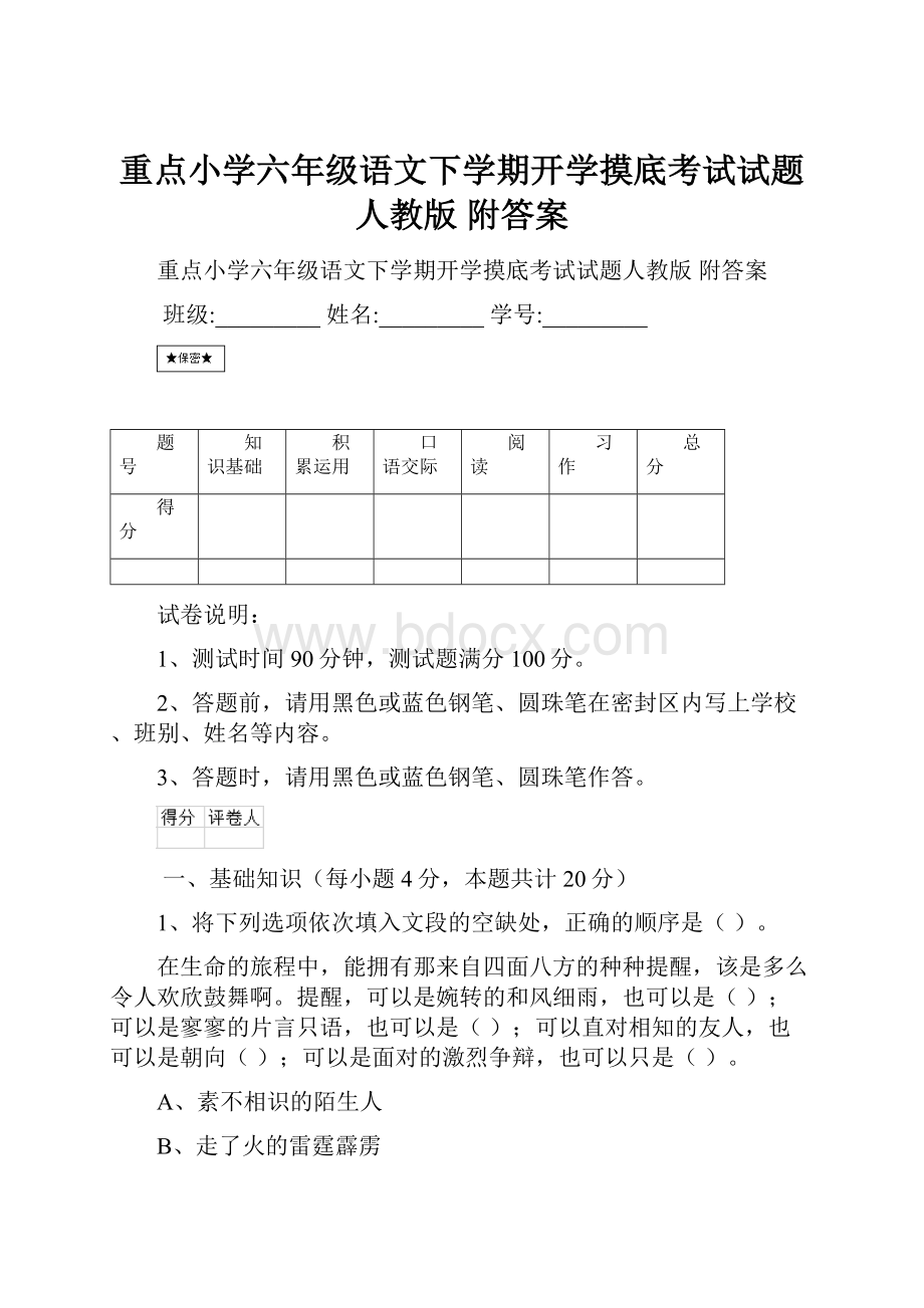 重点小学六年级语文下学期开学摸底考试试题人教版 附答案.docx_第1页