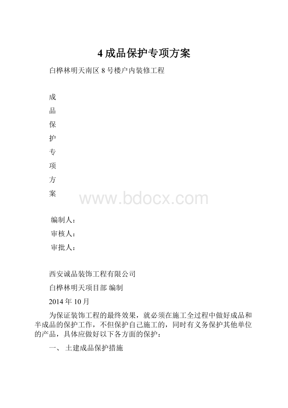 4成品保护专项方案.docx