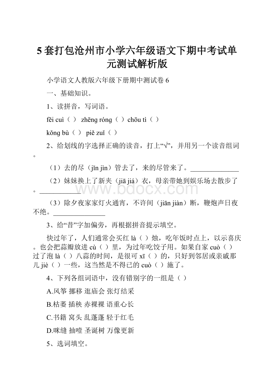 5套打包沧州市小学六年级语文下期中考试单元测试解析版.docx