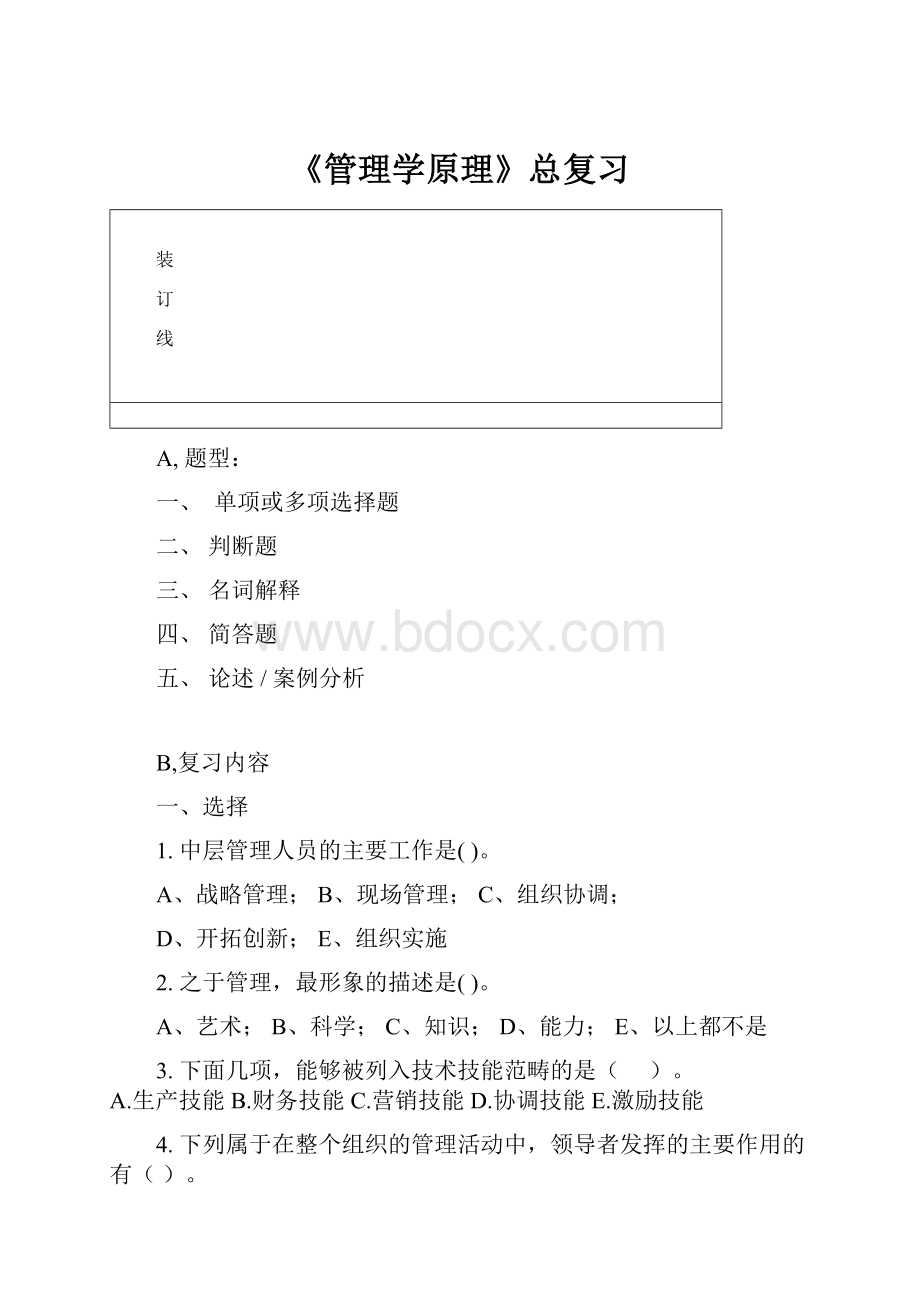 《管理学原理》总复习.docx