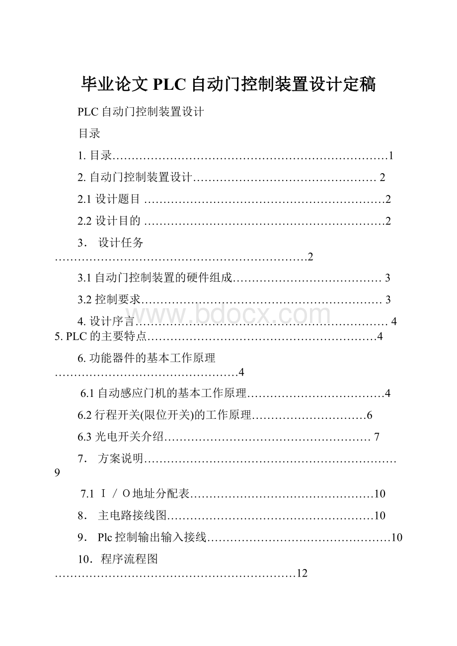 毕业论文PLC自动门控制装置设计定稿.docx