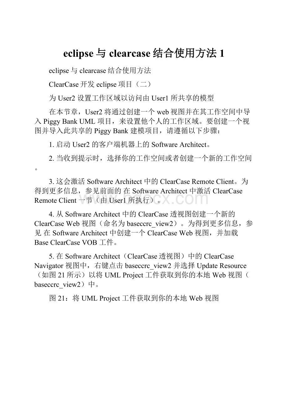 eclipse与clearcase结合使用方法1.docx