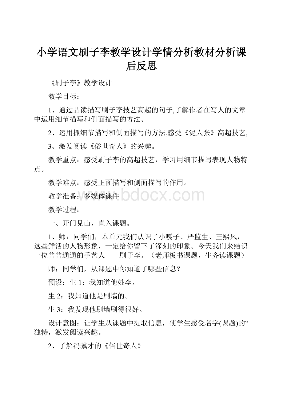 小学语文刷子李教学设计学情分析教材分析课后反思.docx