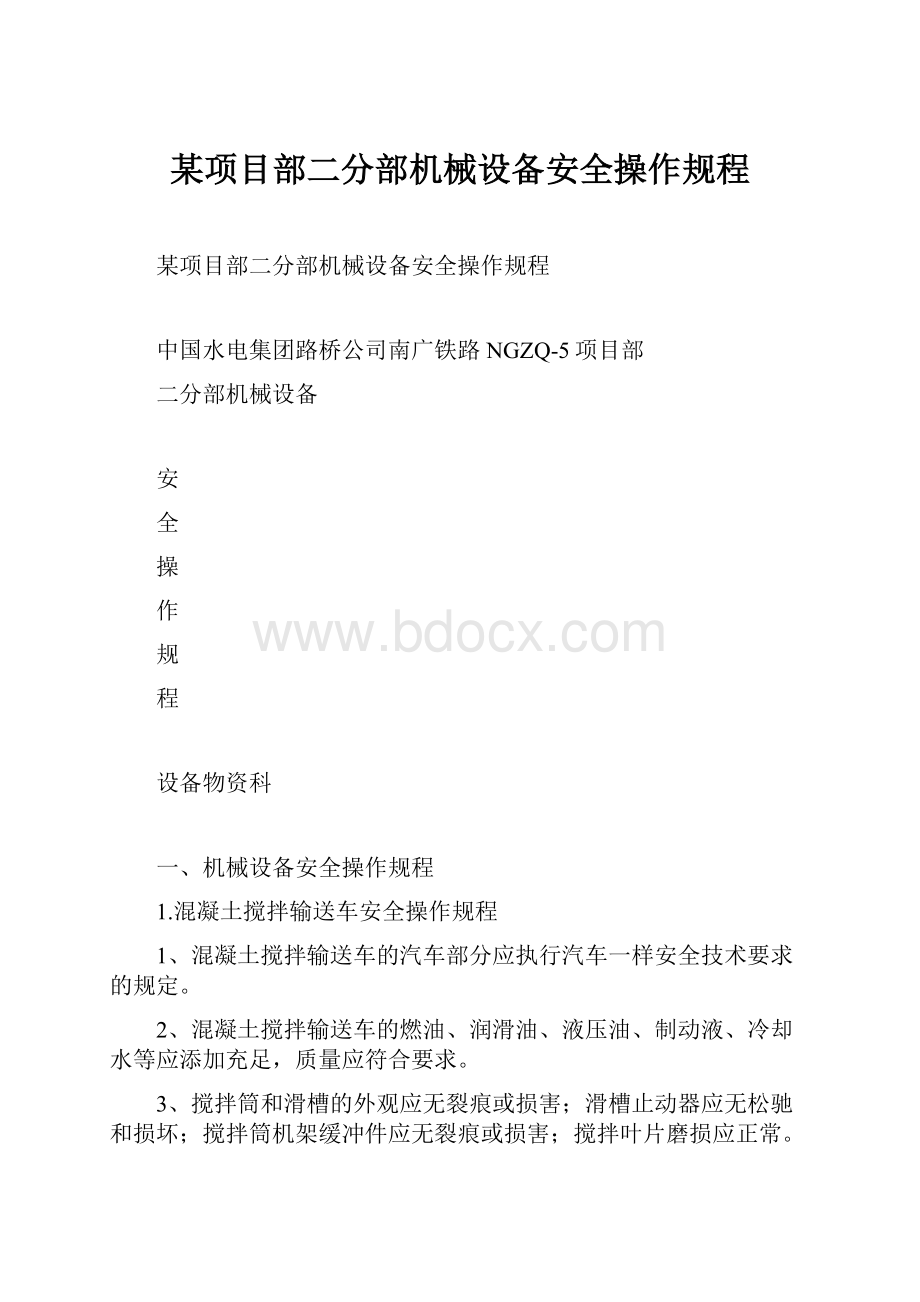 某项目部二分部机械设备安全操作规程.docx