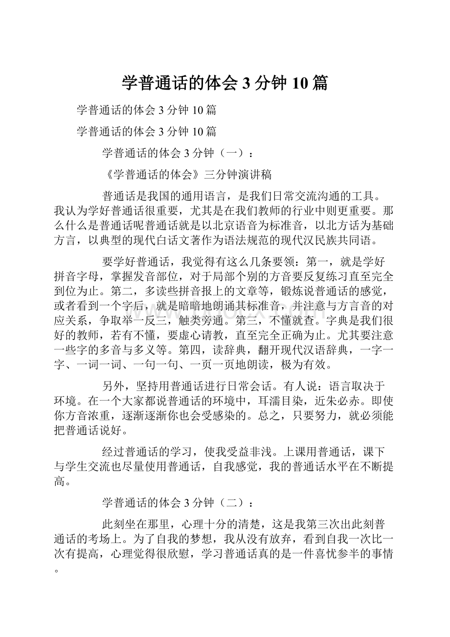 学普通话的体会3分钟10篇.docx