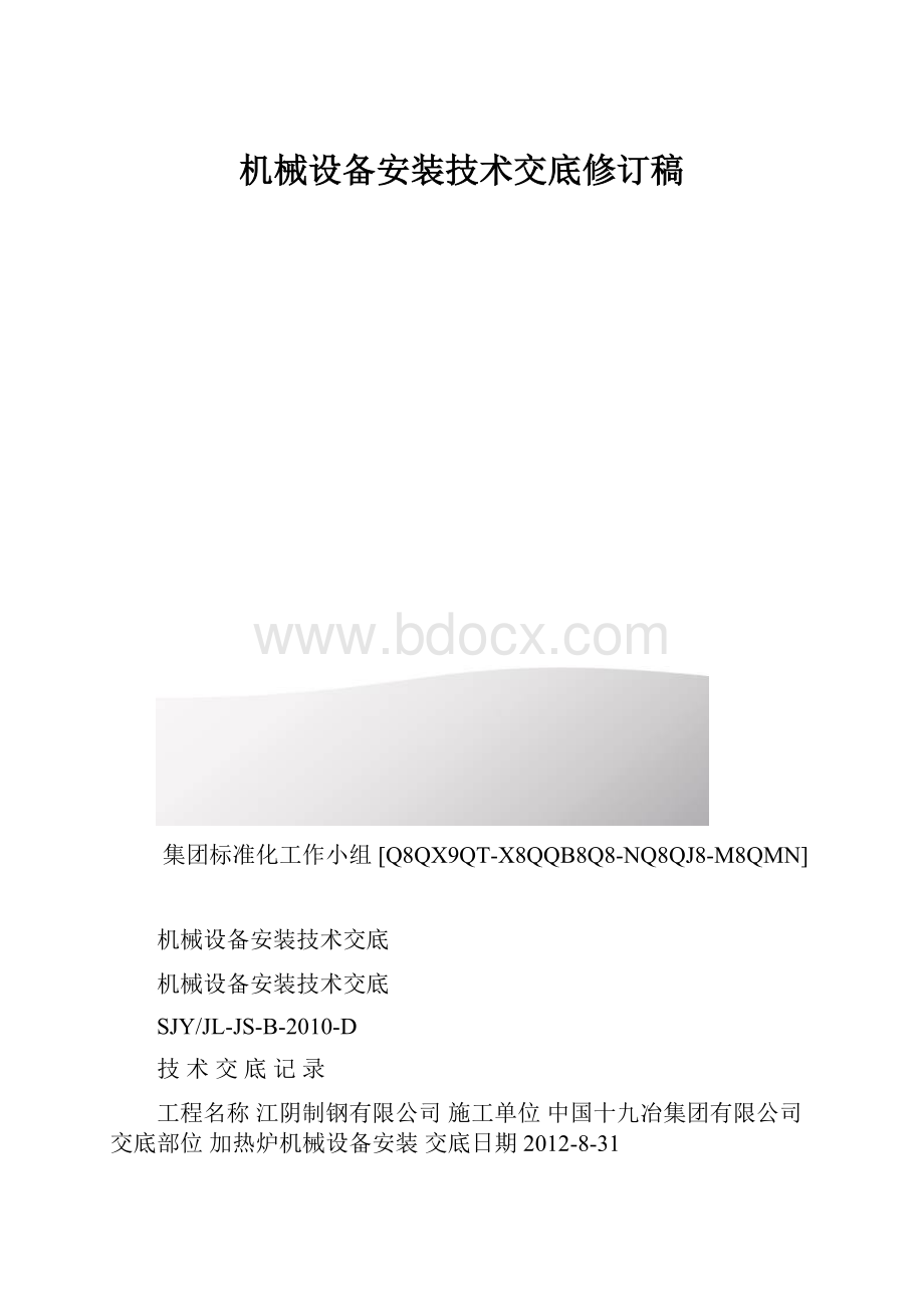 机械设备安装技术交底修订稿.docx_第1页